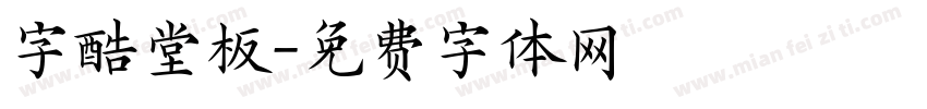 字酷堂板字体转换