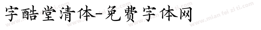 字酷堂清体字体转换
