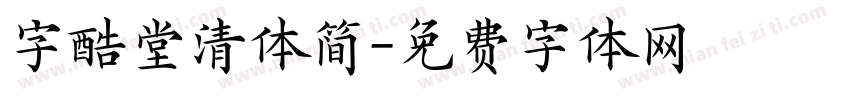 字酷堂清体简字体转换