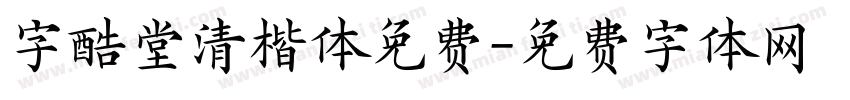 字酷堂清楷体免费字体转换