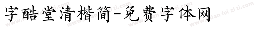 字酷堂清楷简字体转换