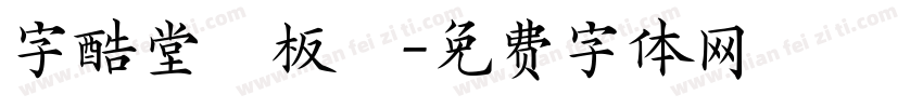字酷堂鄭板橋字体转换