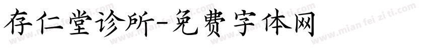 存仁堂诊所字体转换