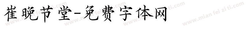 崔晚节堂字体转换