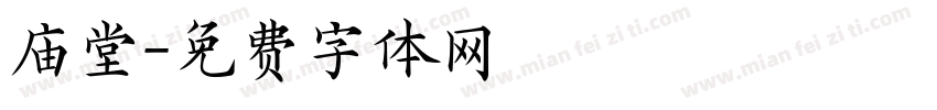庙堂字体转换