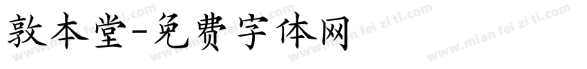 敦本堂字体转换