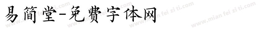 易简堂字体转换