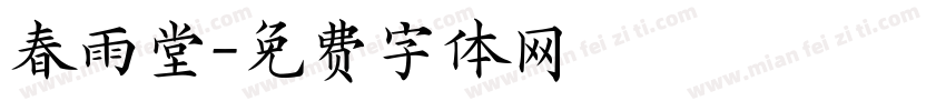 春雨堂字体转换