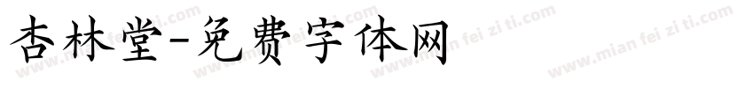 杏林堂字体转换