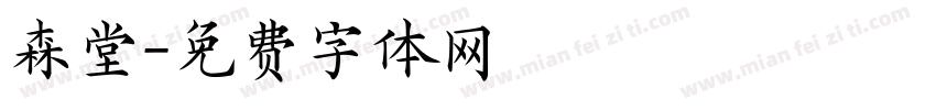森堂字体转换