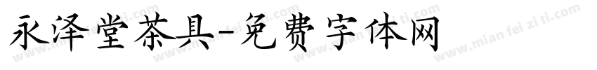 永泽堂茶具字体转换