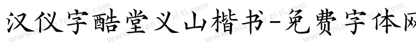 汉仪字酷堂义山楷书字体转换