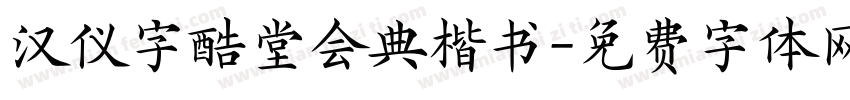 汉仪字酷堂会典楷书字体转换