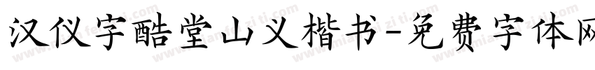 汉仪字酷堂山义楷书字体转换