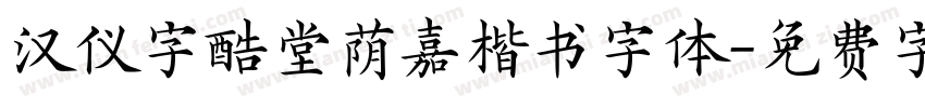 汉仪字酷堂荫嘉楷书字体字体转换