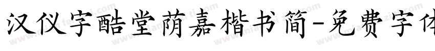 汉仪字酷堂荫嘉楷书简字体转换