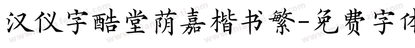 汉仪字酷堂荫嘉楷书繁字体转换