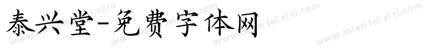 泰兴堂字体转换