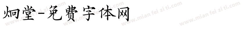 炯堂字体转换