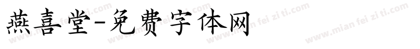 燕喜堂字体转换