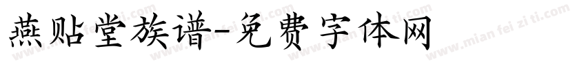 燕贴堂族谱字体转换
