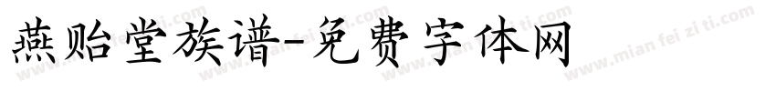燕贻堂族谱字体转换