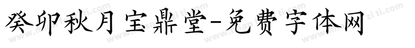 癸卯秋月宝鼎堂字体转换