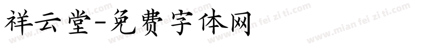祥云堂字体转换