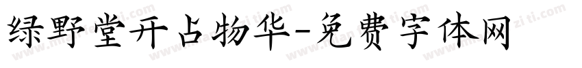 绿野堂开占物华字体转换