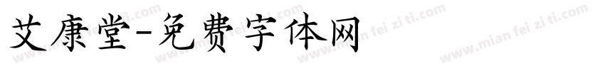 艾康堂字体转换