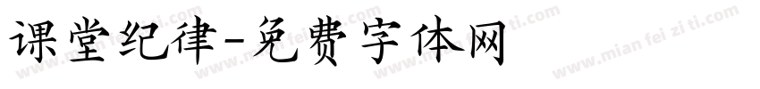 课堂纪律字体转换
