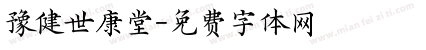 豫健世康堂字体转换