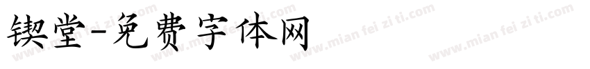 锲堂字体转换