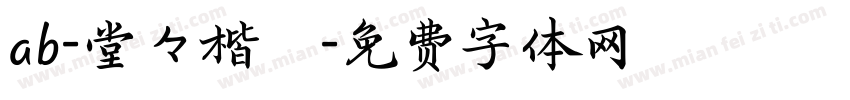 ab-堂々楷書字体转换