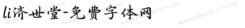li济世堂字体转换