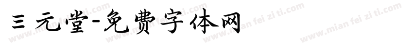 三元堂字体转换
