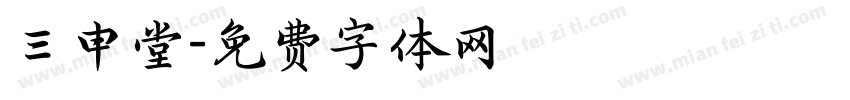 三申堂字体转换
