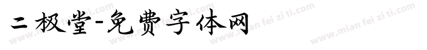 二极堂字体转换
