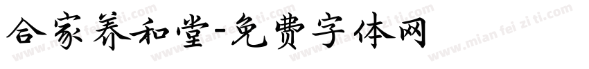 合家养和堂字体转换