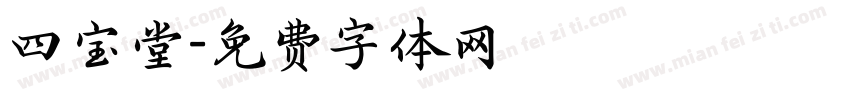 四宝堂字体转换