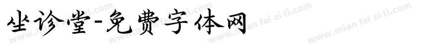 坐诊堂字体转换