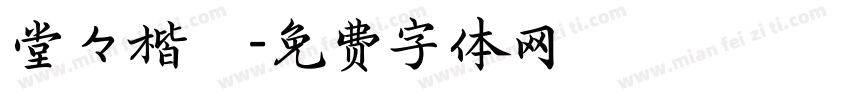 堂々楷書字体转换