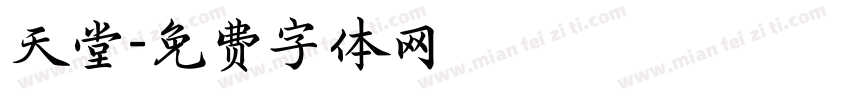 天堂字体转换