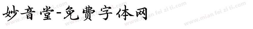 妙音堂字体转换