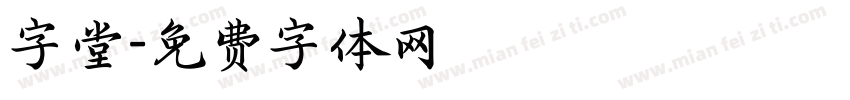 字堂字体转换