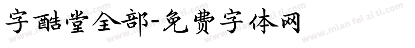 字酷堂全部字体转换