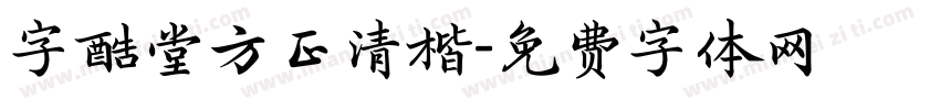 字酷堂方正清楷字体转换