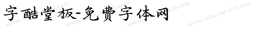 字酷堂板字体转换