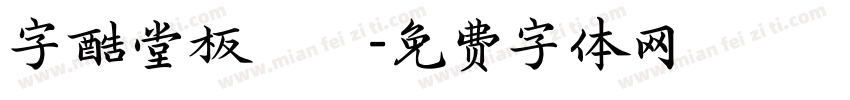字酷堂板橋體字体转换