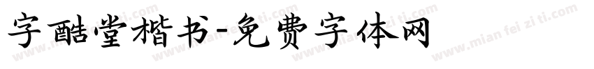 字酷堂楷书字体转换